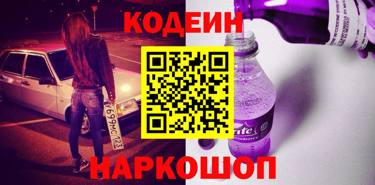 Codein Purple Drank  Кодеин напиток Lean (лин)  Солнечногорск  Вход с VPN 